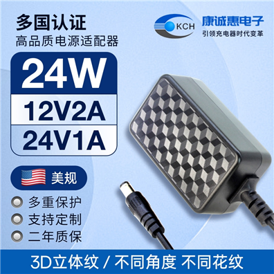 3D立体纹24W美规电源适配器