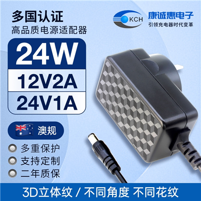 3D立体纹24W澳规电源适配器