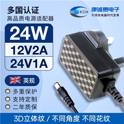 3D立体纹24W英规电源适配器